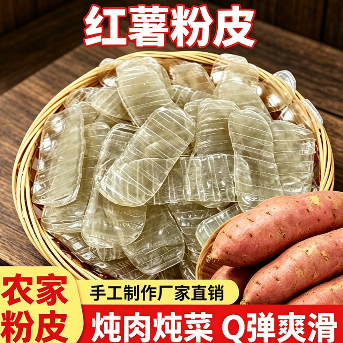 正宗农家特产红薯正宗粉皮干货手工炒菜炖煮凉拌长条火锅劲道爽滑