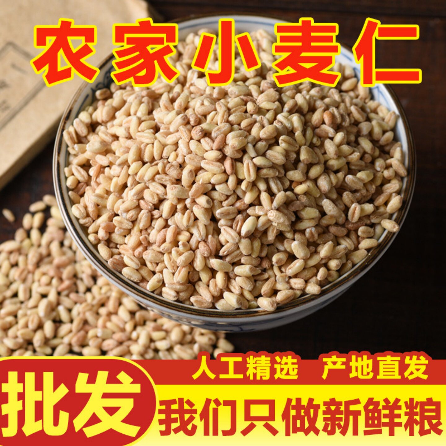 新小麦仁米纯麦仁米小麦米粥脱皮麦子粒去皮小麦仁小麦粒食用煮粥