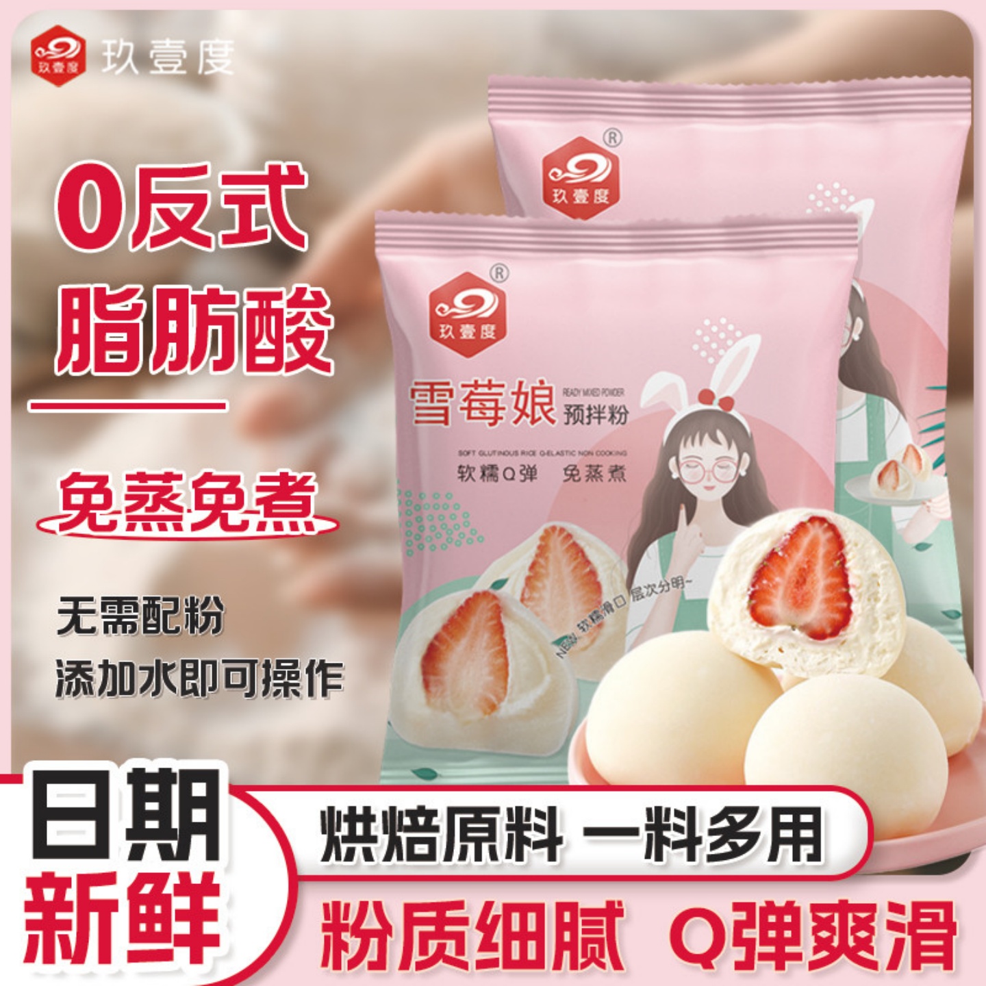 雪媚娘预拌粉免蒸煮自制冰皮家用雪莓娘甜品材料糯米糍加水即可