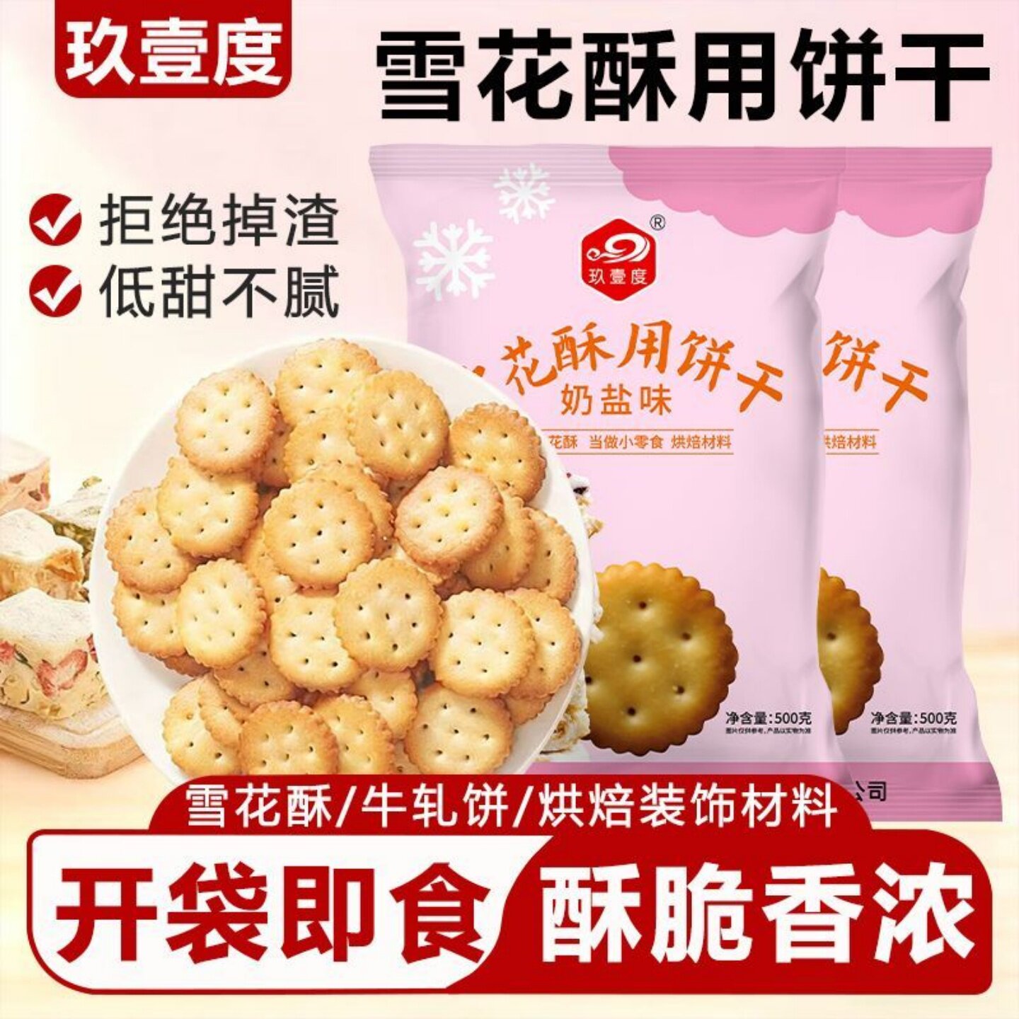 玖壹度雪花酥专用小饼干小圆饼干零食牛轧烘焙饼干酥脆香浓不掉渣