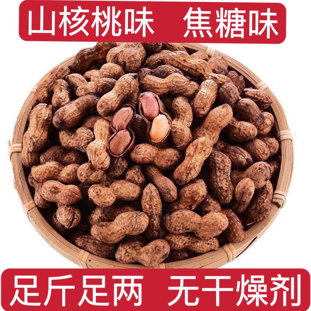 【足斤足量】山核桃味焦糖味小花生带壳珍珠花生散装零食坚果炒货