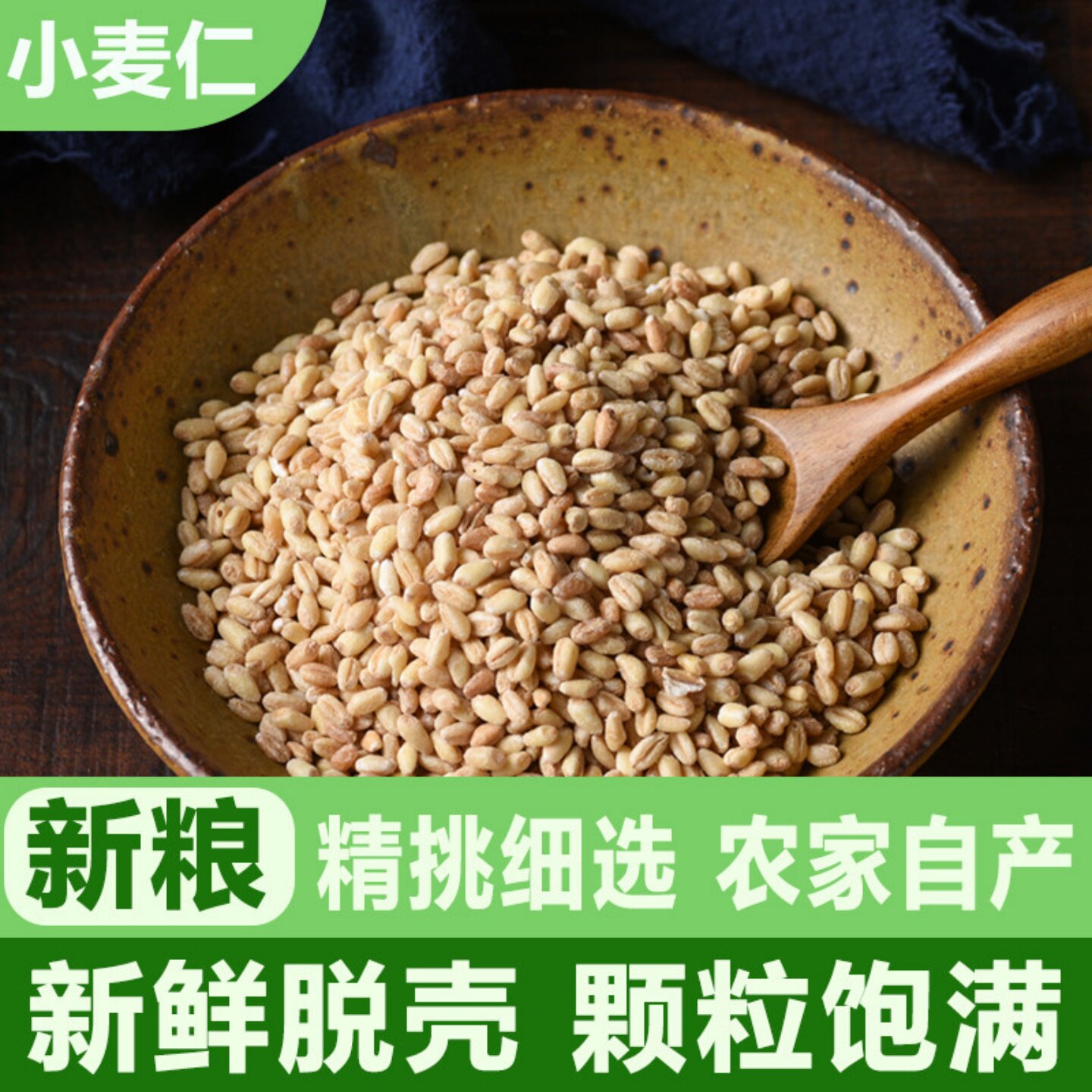 当季麦仁米新货五谷杂粮新鲜粗粮去皮小麦仁脱壳带胚芽米蒸煮粥饭
