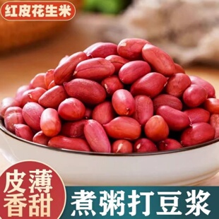 红皮花生米新货云南农家小粒生花生米无壳红衣花生仁自然清甜袋装