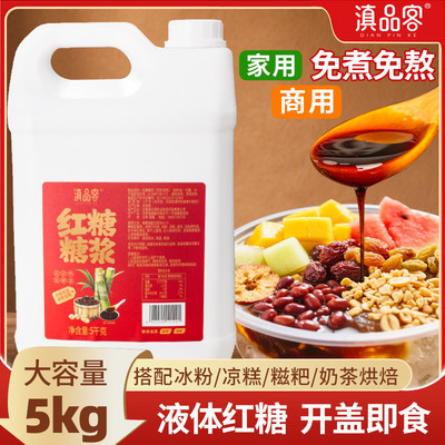 红糖糖浆冰粉专用摆摊液体红糖浆凉糕凉虾糍粑配料红糖桶装商用