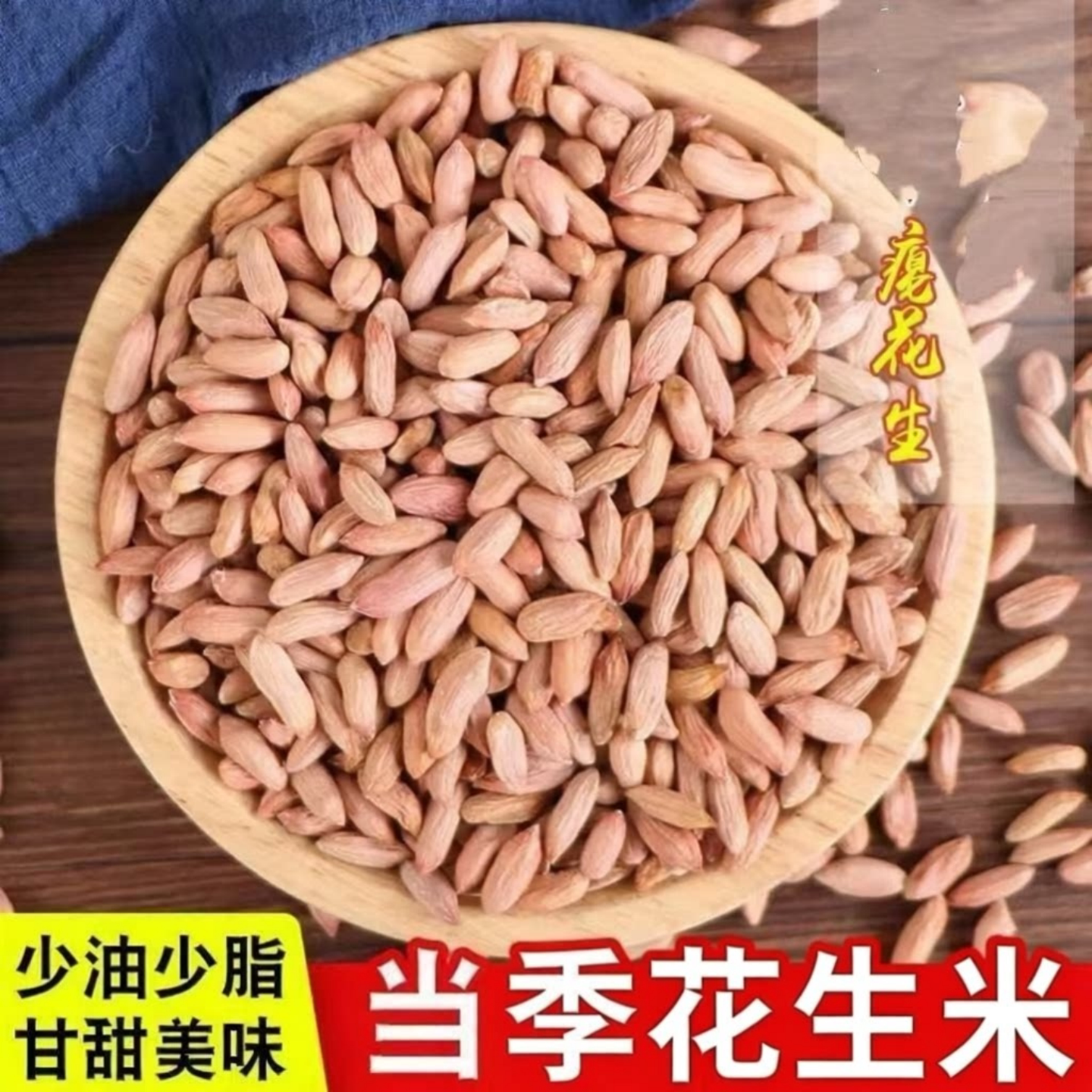 瘪花生米少油甘甜去壳生花生米小粒农家花生仁长粒甘甜好吃袋装