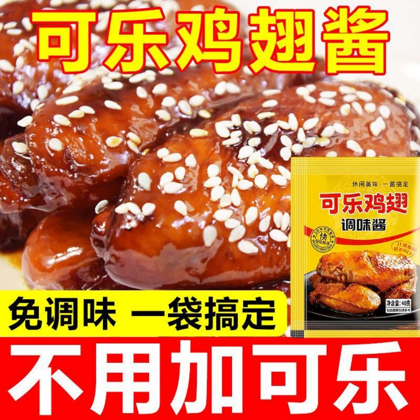 可乐鸡翅调料鸡腿翅根调料蜜汁鸡腿调味料包餐厅同款家用袋装40g