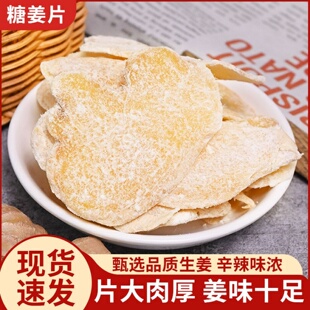 白糖姜片袋装手工休闲零食老姜糖片生姜片山东特产姜糖姜味十足
