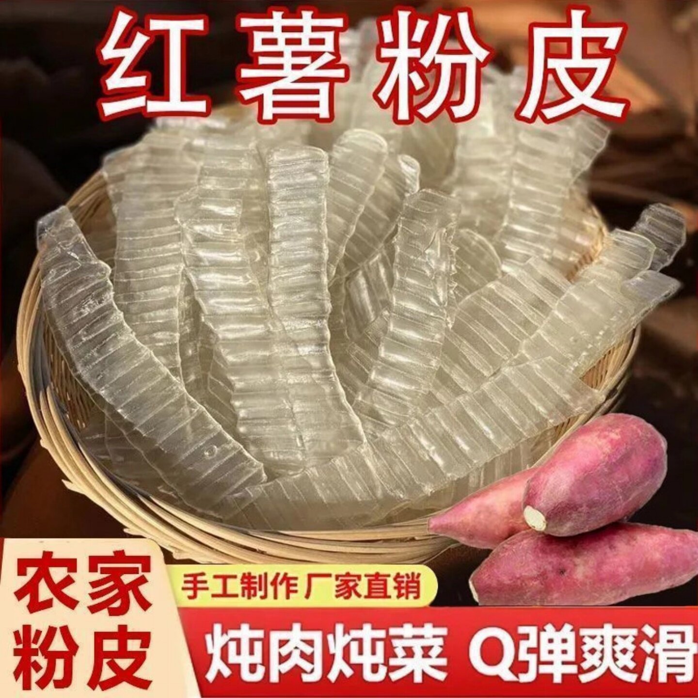 农家红薯风味粉皮速食地瓜手工干货水晶特色小吃凉拌火锅炖菜袋装