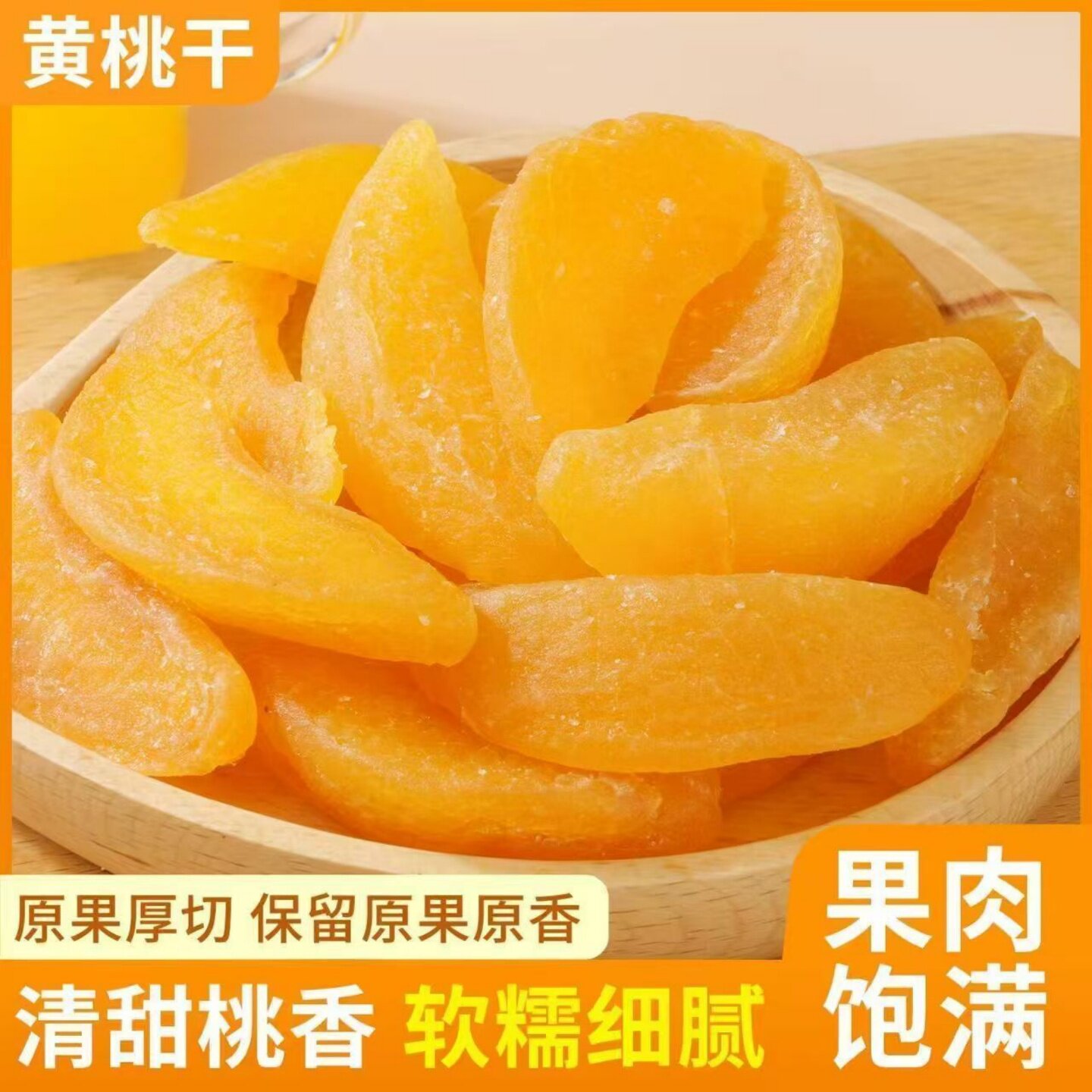 酸甜黄桃干厚切桃肉果脯酸甜水果干蜜饯好吃不腻的休闲解馋小零食