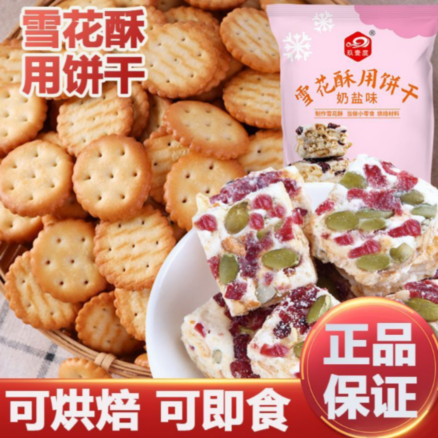 雪花酥用饼干雪花酥专用原材料牛轧糖棉花糖零食小圆饼干酥脆香浓