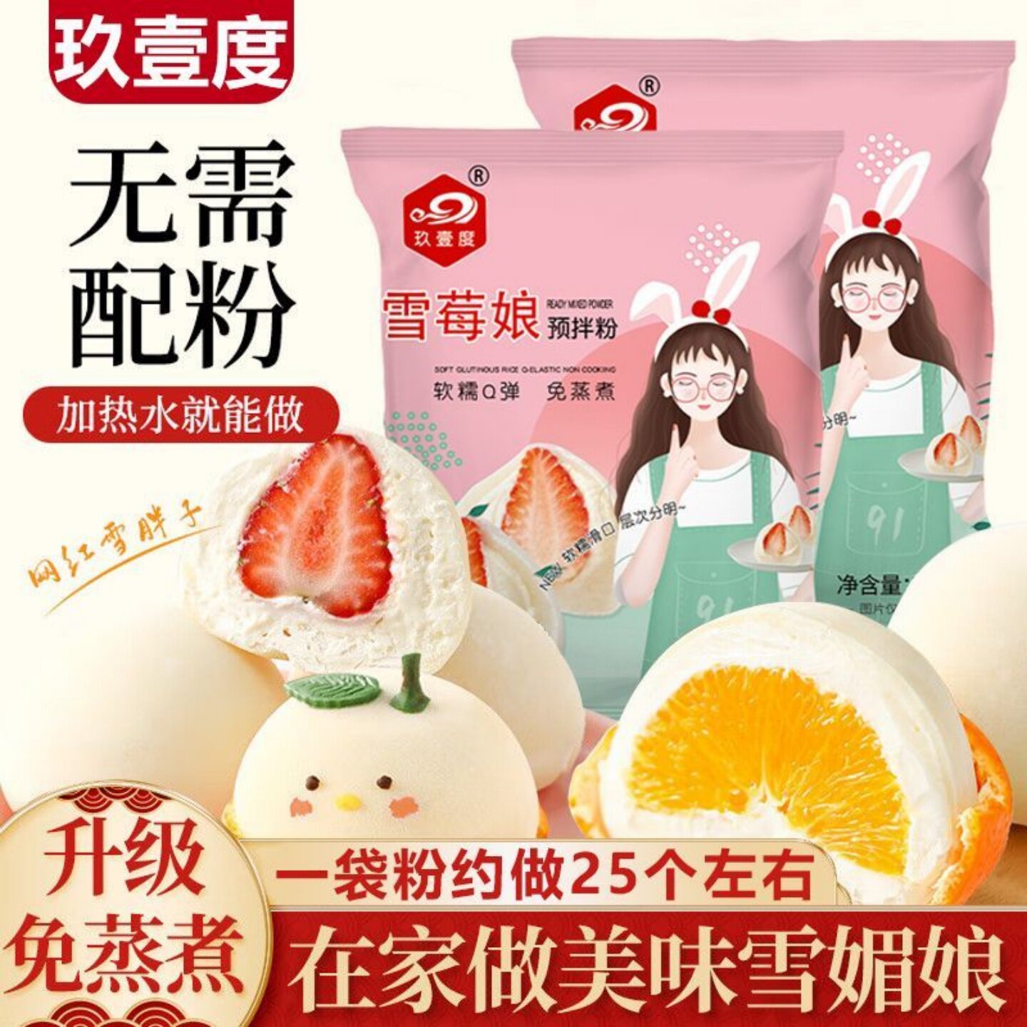 雪莓娘预拌粉免蒸煮制作雪媚娘草莓大福材料家用雪媚娘皮预拌粉