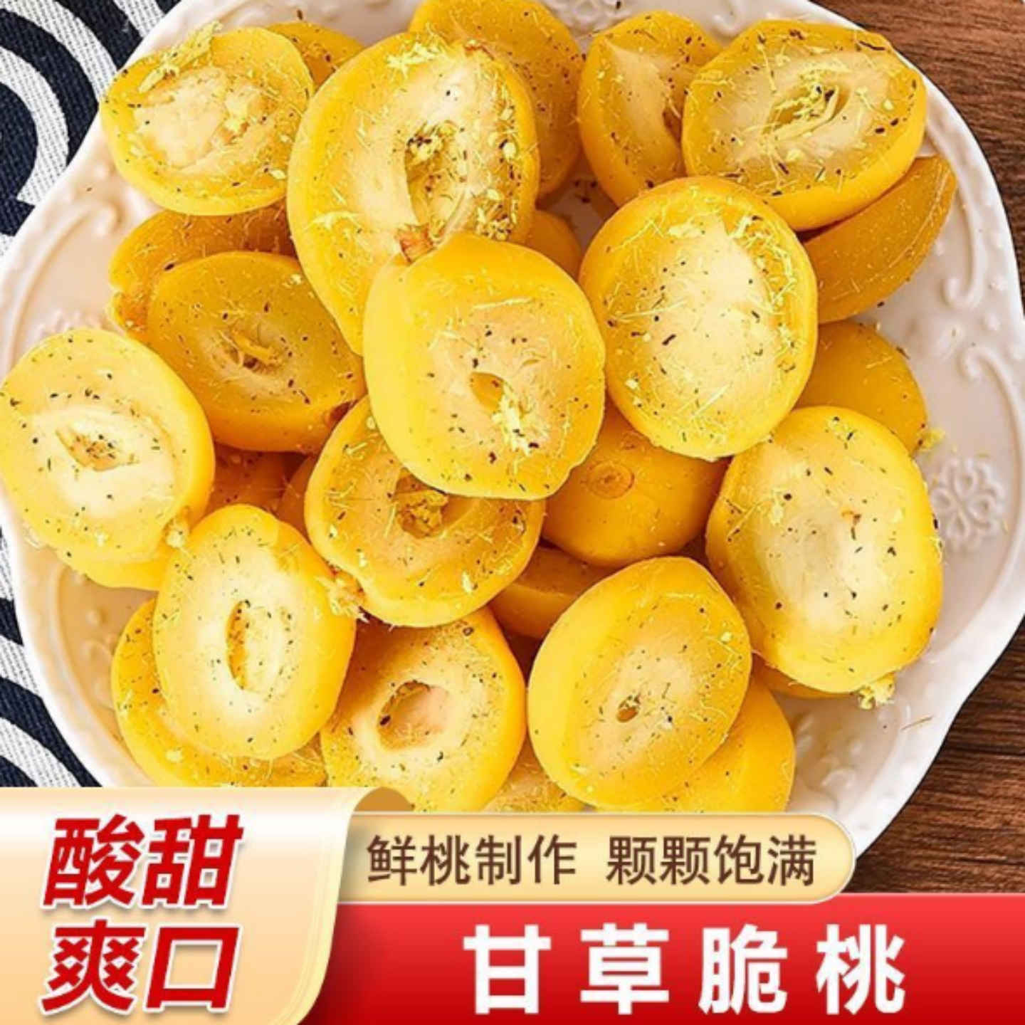 【厂家直发】正宗甘草脆桃酸甜童年桃果脯蜜饯桃子休闲解馋小零食