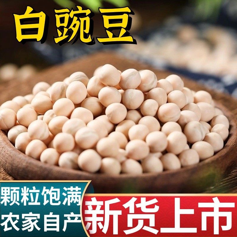 农家生豌豆颗粒白豌豆豌杂面小面配料精选颗粒干豌豆干白豌豆袋装