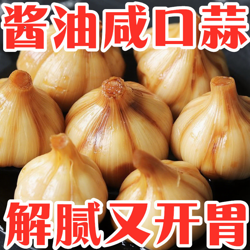 新鲜酱油咸蒜咸菜咸味咸口大蒜腌制饭菜腌咸蒜老式酱油大蒜头袋装