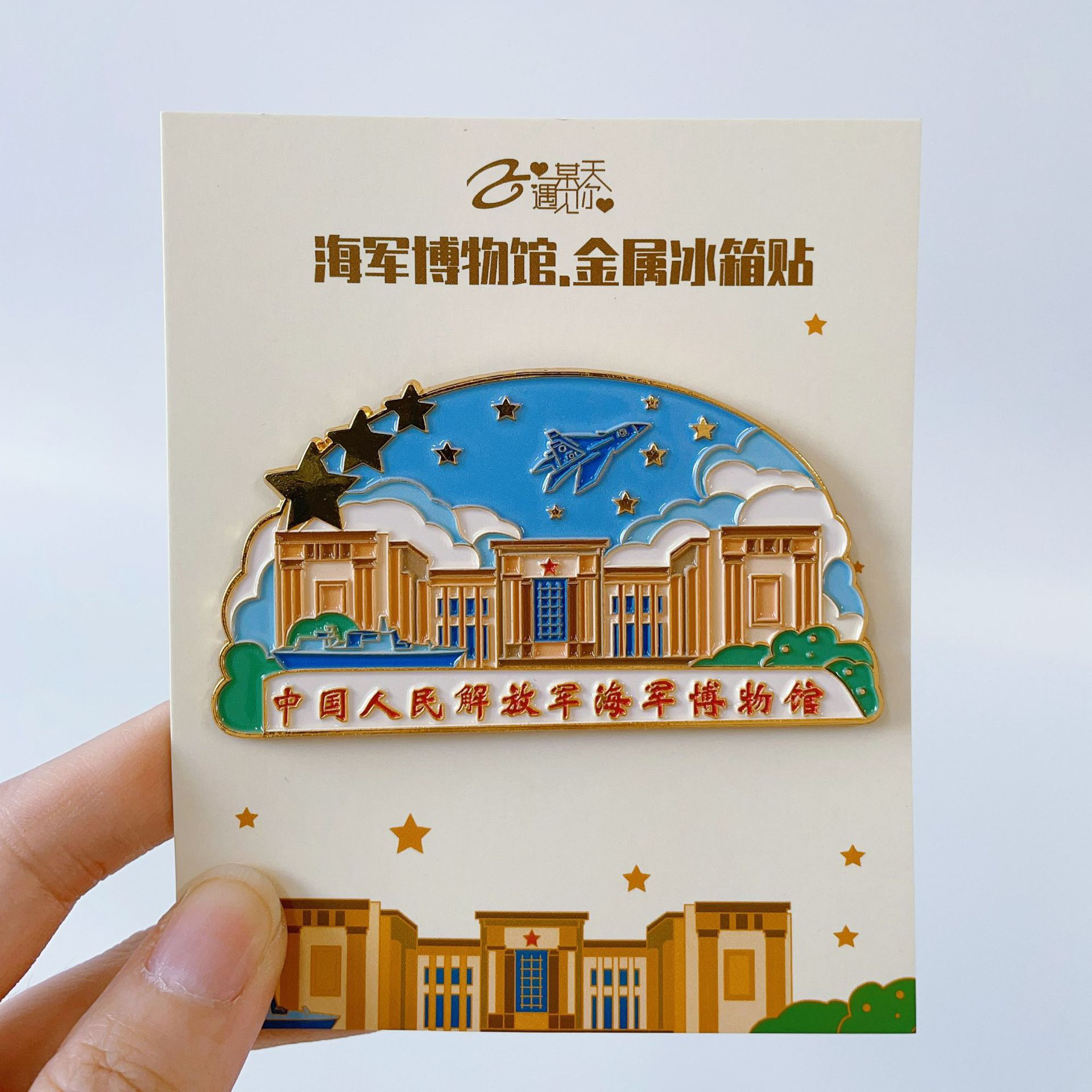 青岛海军博物馆金属冰箱贴地标建筑旅游景点文创纪念品