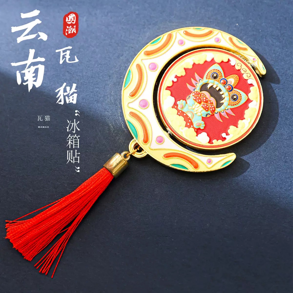 云南瓦猫吉祥物文创冰箱贴旋转金属创意纪念品旅游地标特色礼品