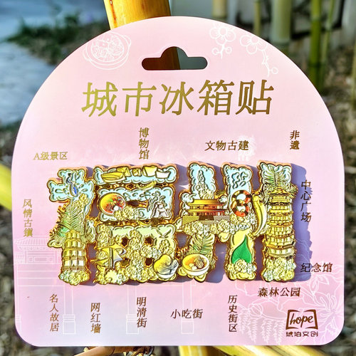 福州字绘金属冰箱贴创意冰箱装饰景区国潮文创旅游纪念品