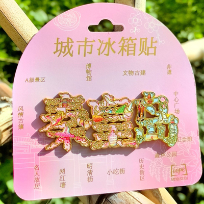 秦皇岛字绘金属冰箱贴创意冰箱装饰景区国潮文创旅游纪念品礼品