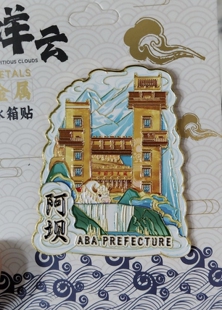 四川阿坝冰箱贴四姑娘山达古冰川色尔达藏寨黄龙景区旅游纪念品