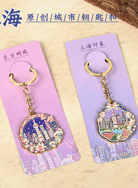 上海城市地标外滩东方明珠金属钥匙扣旅游景点纪念品伴手礼