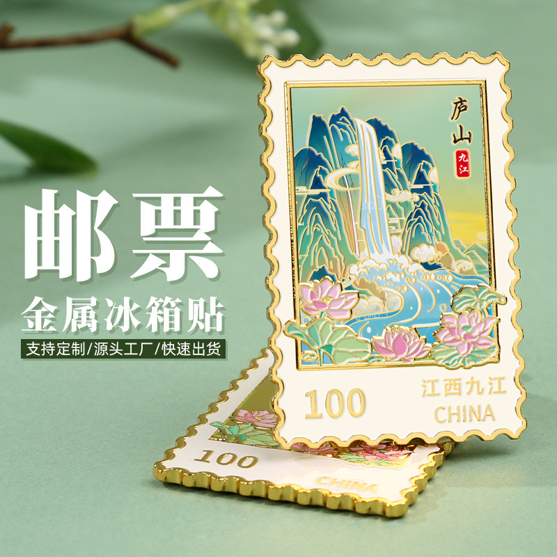 江西九江庐山金属邮票冰箱贴浮雕彩绘工艺旅游城市文创小礼品