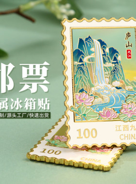 江西九江庐山金属邮票冰箱贴浮雕彩绘工艺旅游城市文创小礼品