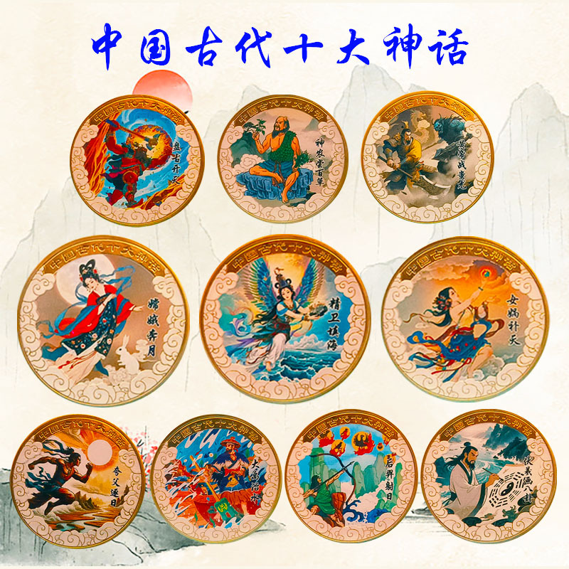 中国古代十大神话纪念章后羿射日女娲补天大禹治水纪念币把玩礼品