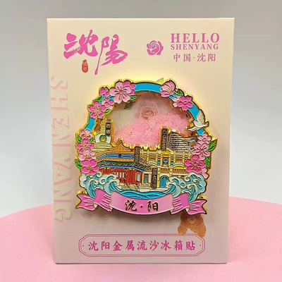 沈阳金属流沙冰箱贴城市地标建筑旅游纪念品景点创意文创礼品