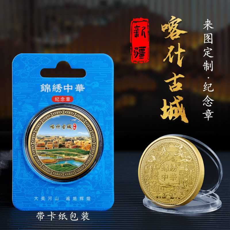 新疆喀什古城金属彩印纪念章金色纪念币热门旅游景区文创收藏礼品
