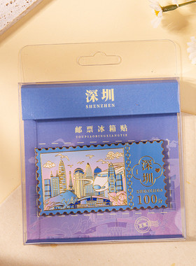 深圳景区邮票票根文创冰箱贴旅游城市创意礼品软磁纪念工艺品礼品