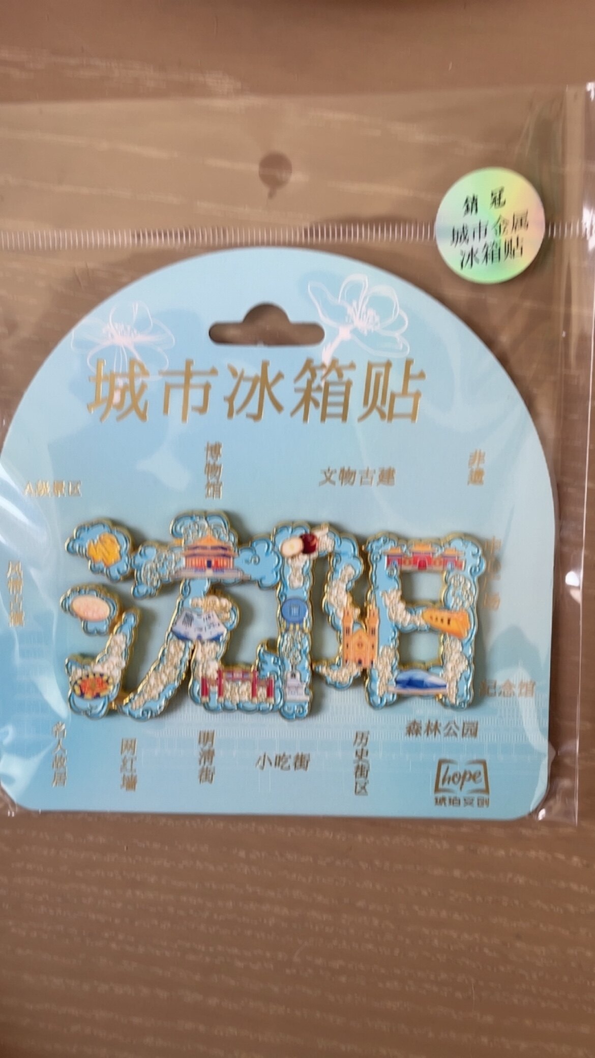 沈阳字体字绘金属冰箱贴文创旅游纪念品城市景点送人高颜值伴手礼