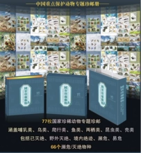 珍稀动物中国保护动物专题珍邮册邮票珍藏册纪念册77枚