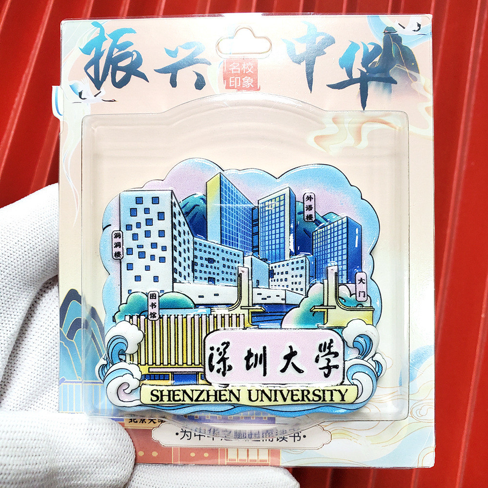 深圳大学中山大学冰箱贴创意卡通国潮景点纪念品礼品