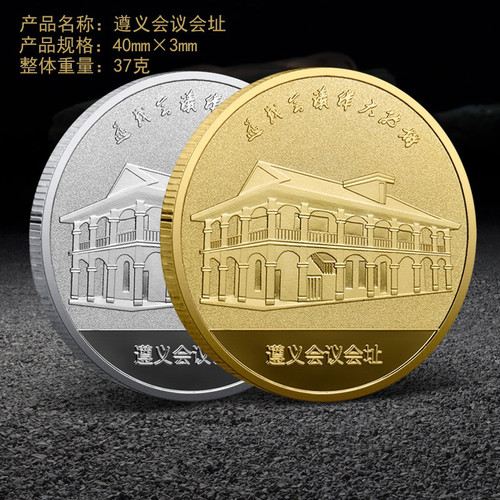 遵义会议会址纪念币伟大转折贵州旅游景区金银组合纪念章礼品