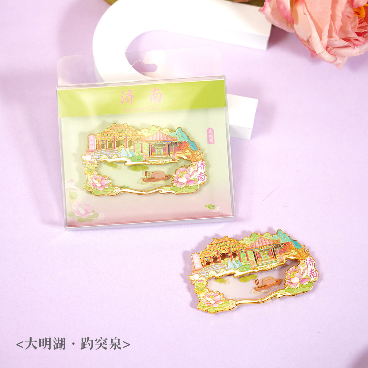 济南冰箱贴旅游文创纪念礼品趵突泉大明湖金属冰箱贴