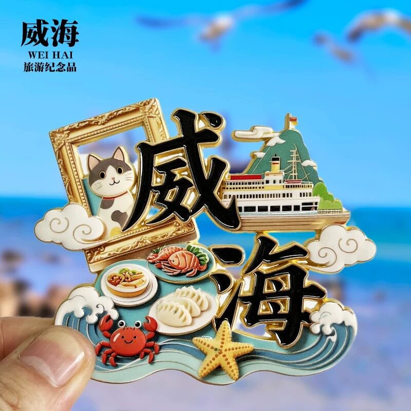 威海金属文字磁吸冰箱贴景区纪念品地标文创特色冰箱贴礼品
