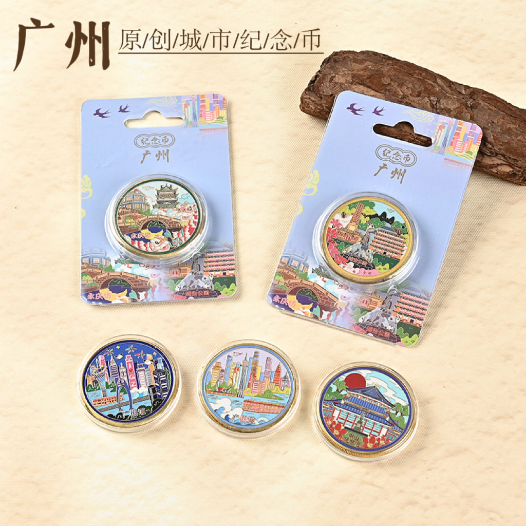 广州纪念币旅游景点城市景区文创越秀公园广州塔永庆坊纪念章