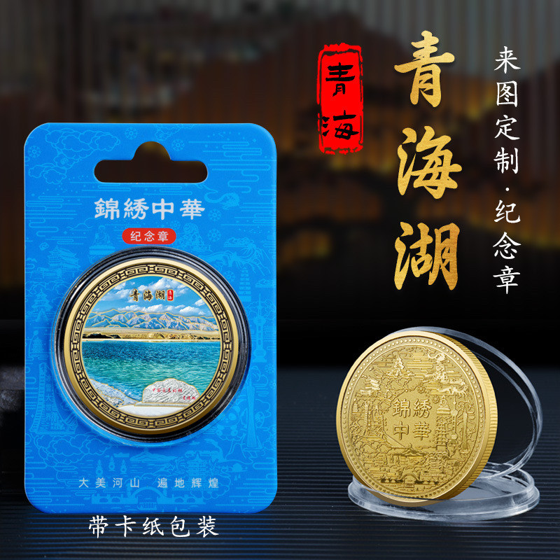 青海茶卡盐湖青海湖纪念章城市旅游金属币景区文创工艺品