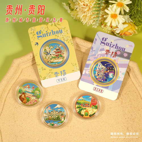 贵州贵阳纪念币旅游景区文创礼品甲秀楼青云古镇金属纪念章礼品