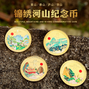 泰山纪念币武夷山币黄山峨眉山旅游纪念币景区留念金属徽章纪念章