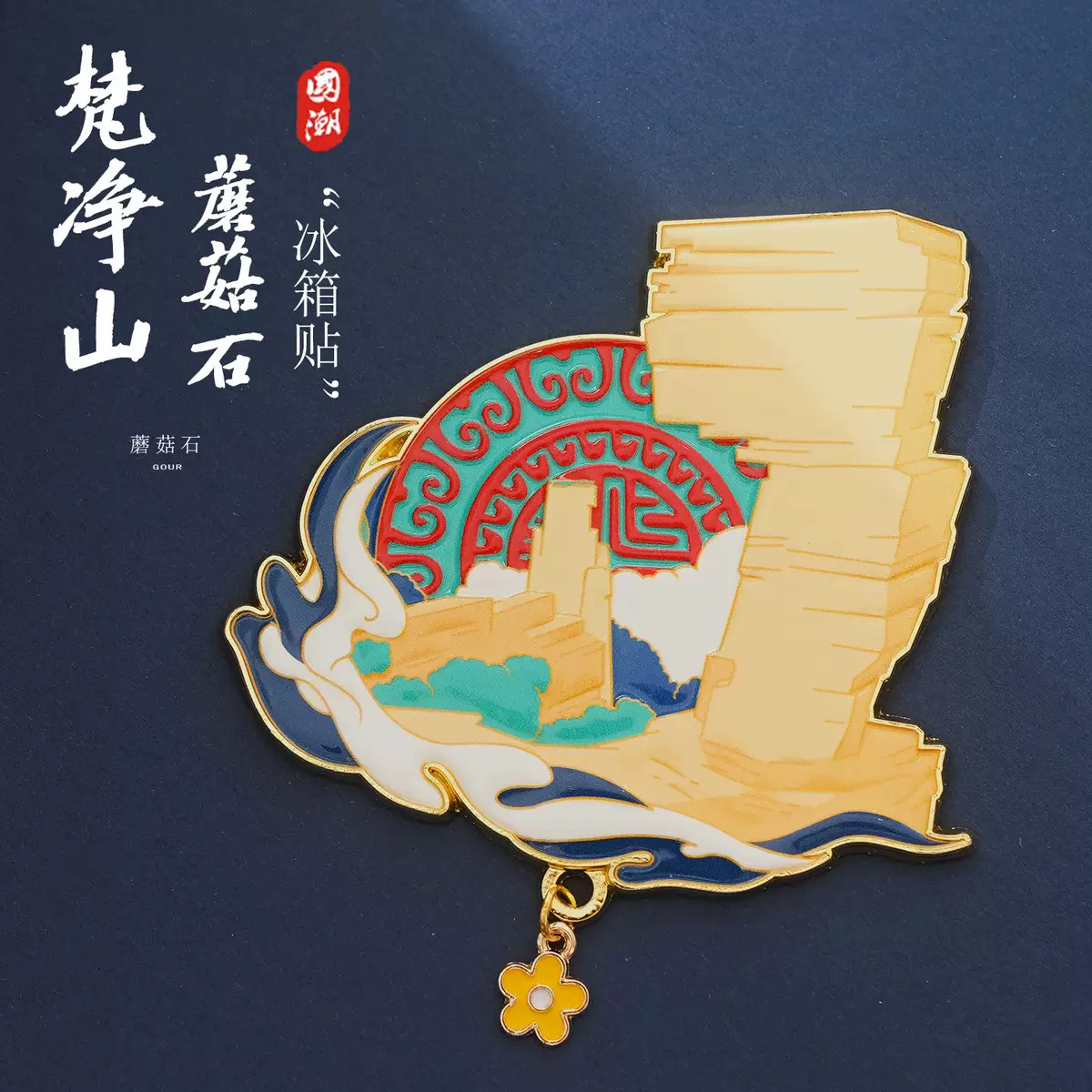 贵州梵净山蘑菇石金属冰箱贴文创旅游纪念品城市地标景点伴手礼品