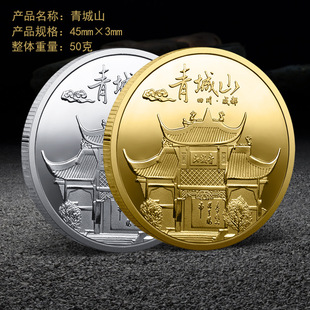 青城山景区旅游纪念币章文创周边硬币礼物品伴手礼长城纪念币