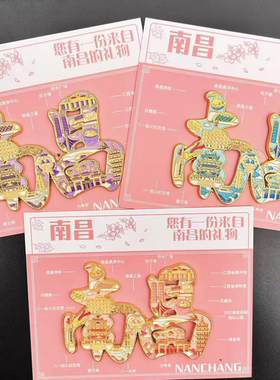 南昌字绘金属冰箱贴创意冰箱装饰景区国潮文创旅游纪念品