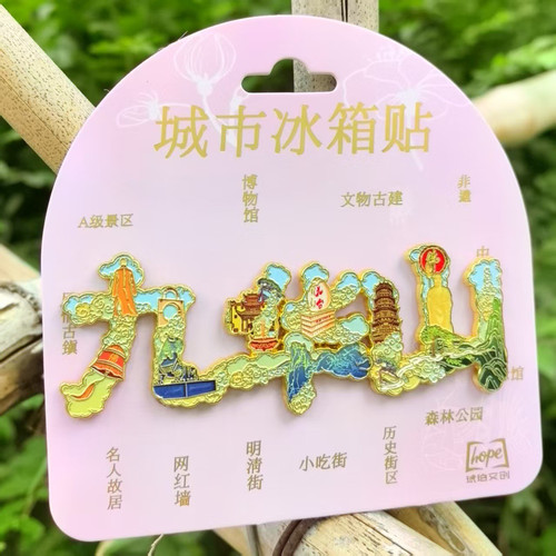 九华山字体字绘金属冰箱贴文创旅游纪念品城市景点送人伴手礼