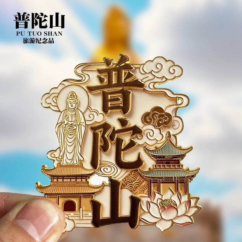 普陀山金属文字磁吸冰箱贴景区纪念品地标文创特色冰箱贴礼品