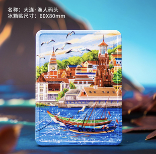 大连渔人码头城市旅游景点马口铁创意旅游纪念品文创冰箱贴礼品