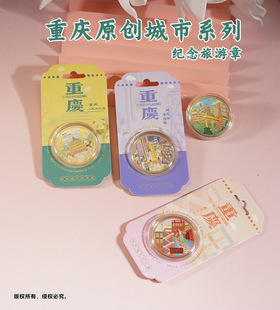 重庆城市文创镀银纪念币洪崖洞李子坝旅游景点金属纪念章伴手礼品