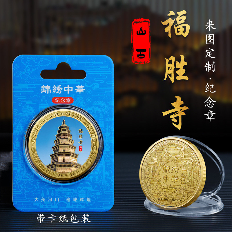 山西运城福胜寺金属浮雕彩印纪念章金色纪念币旅游景点文创礼品