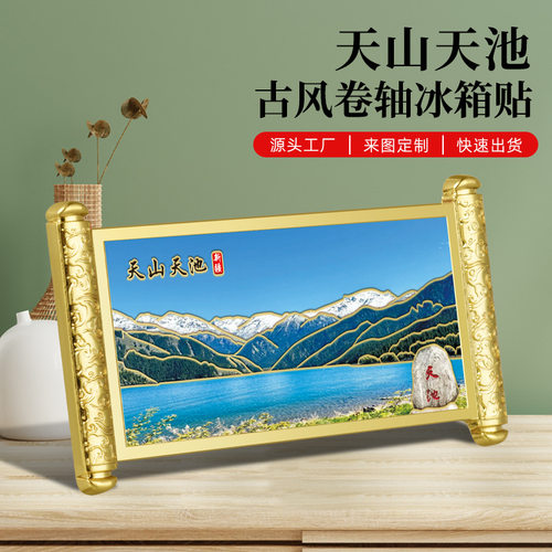 天山天池金属浮雕彩印古风卷轴冰箱贴热销景区文创小礼品