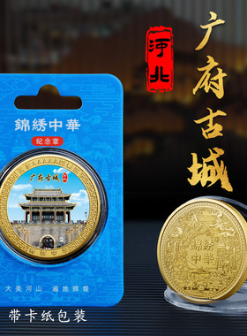 河北广府古城金属浮雕彩印纪念章热门旅游景区纪念币文创工艺礼品